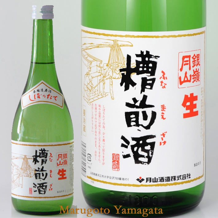 銀嶺月山 槽前酒 720ml 日本酒 山形 地酒 クール便  お歳暮  新酒 生酒 うすにごり