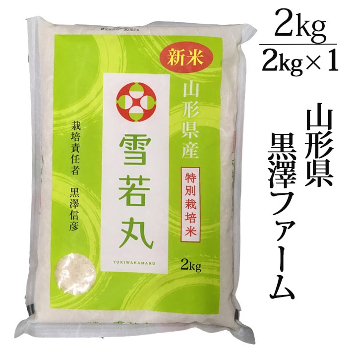 新米 2025年度産 令和7年度産 米 2kg 雪若丸 黒澤ファーム 生産者直送のため同梱不可 お米 山形県南陽市 特別栽培米
