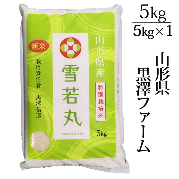 新米 2025年度産 令和7年度産 黒澤ファーム 雪若丸 5kg 生産者直送の