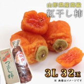 12月発送 山形県上山市 高級紅干し柿 3L 32玉 名入れ熨斗不可。短冊名無しシール可。 御歳暮に 御中元 夏ギフト プレゼント 2019|干し柿|くだもの