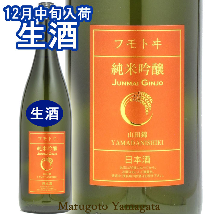 フモトヰ 純米吟醸 山田錦 生酒 1800ml 麓井 日本酒 山形 地酒