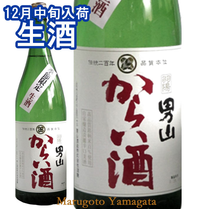 12/14頃入荷予定 羽陽男山 からい酒 生酒1800ml 日本酒 山形 地酒 期間限定