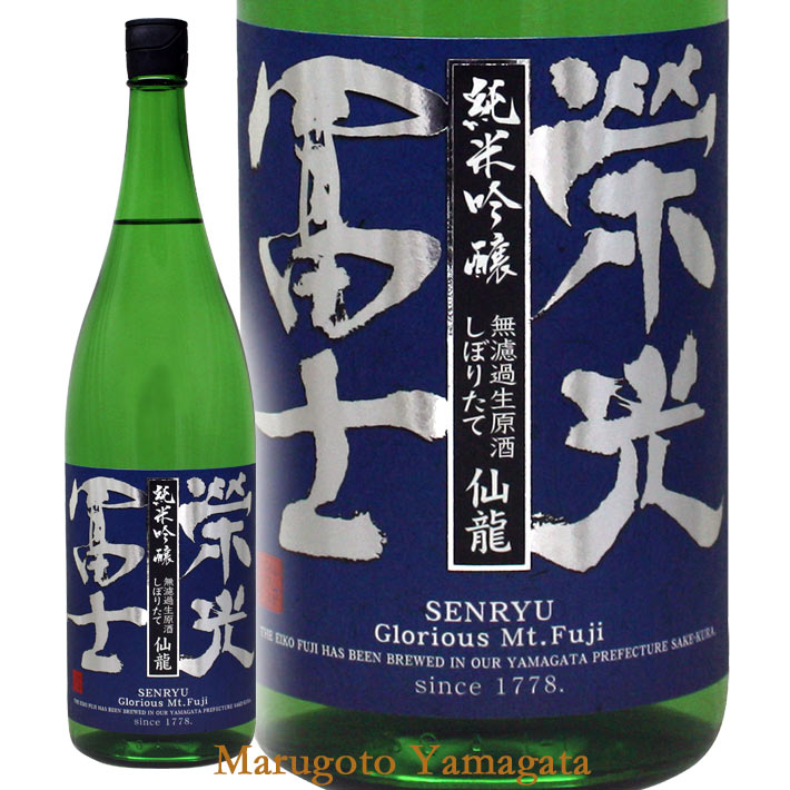 栄光冨士 しぼりたて純米吟醸 無濾過 生原酒 仙龍（せんりゅう）1800ml 日本酒 山形 地酒 お歳暮 冬ギフト プレゼント 2019