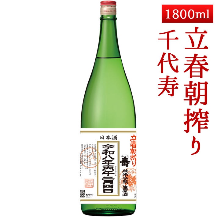 2026年2月4日入荷 山形 千代寿 純米吟醸生原酒 立春朝搾り 1800ml クール便