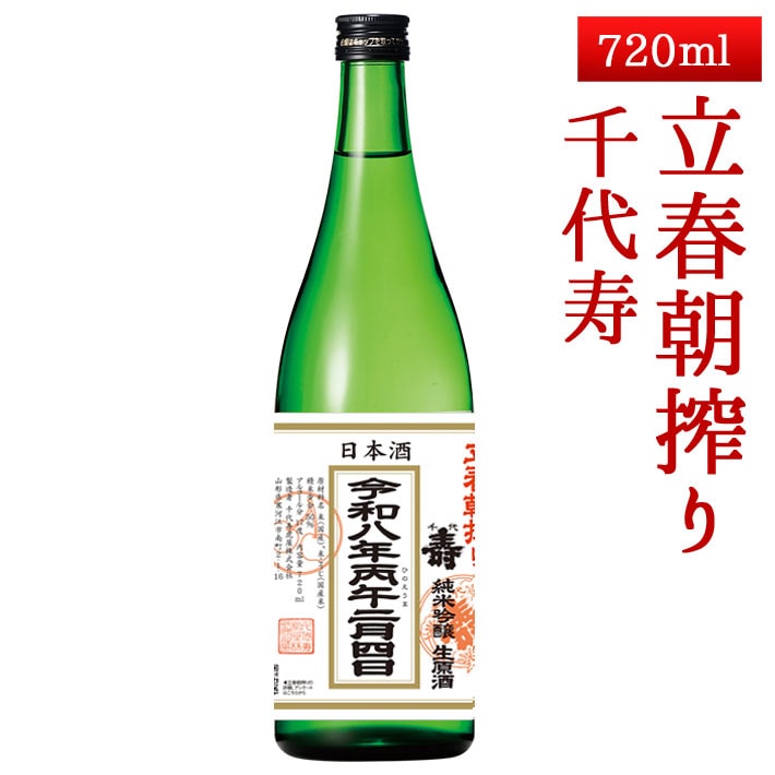 2026年2月4日入荷 山形 千代寿 純米吟醸生原酒 立春朝搾り 720ml クール便