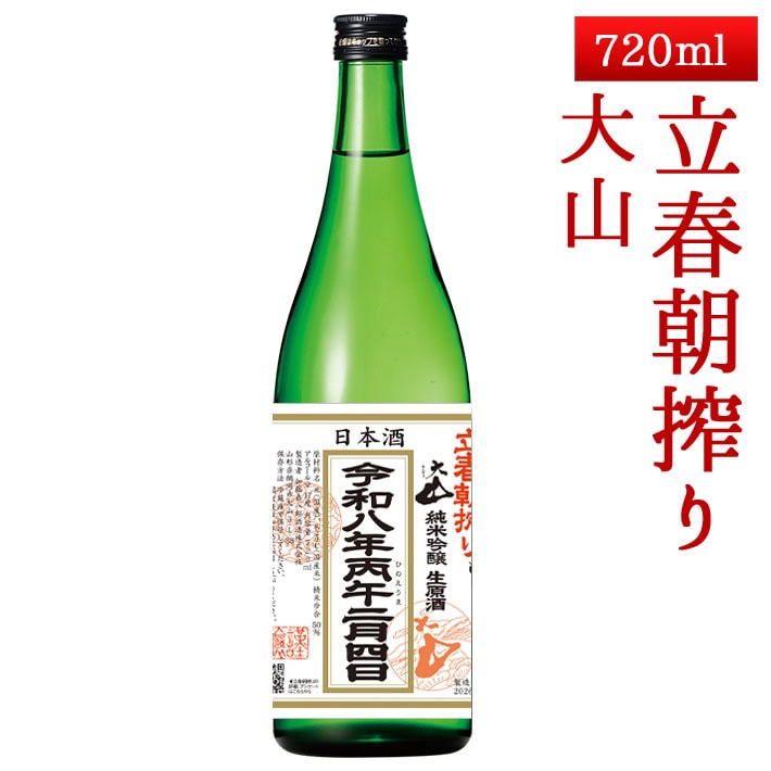 2026年2月4日入荷 山形 大山 純米吟醸生原酒 立春朝搾り 720ml クール便