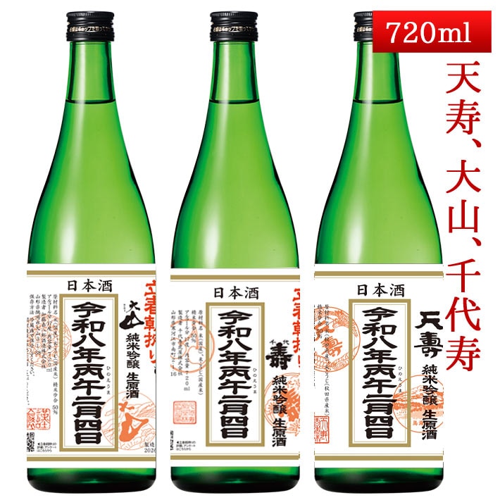 2026年2月4日入荷 立春朝搾り 秋田 山形 720ml 3本セット（大山・千代寿・天寿） クール便