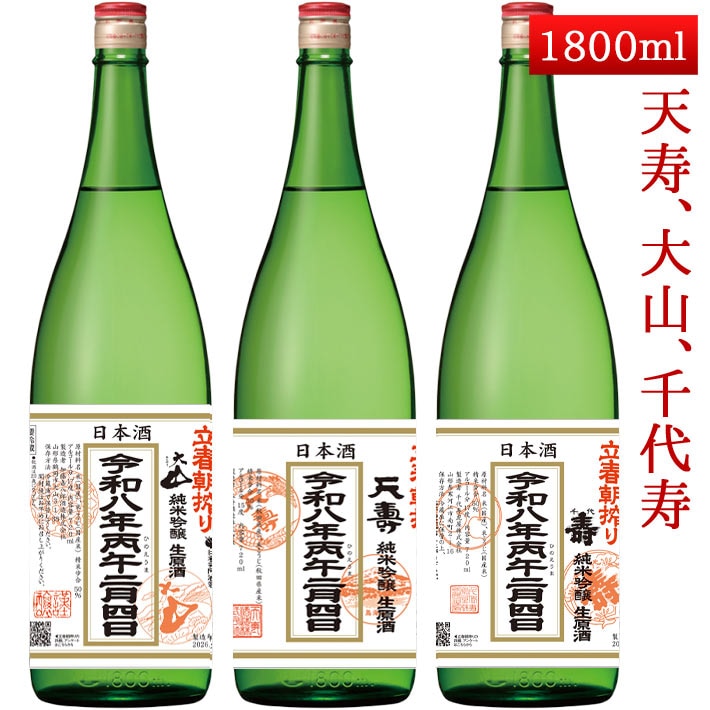 2026年2月4日入荷 立春朝搾り 秋田 山形 1800ml 3本セット（大山・千代寿・天寿） クール便