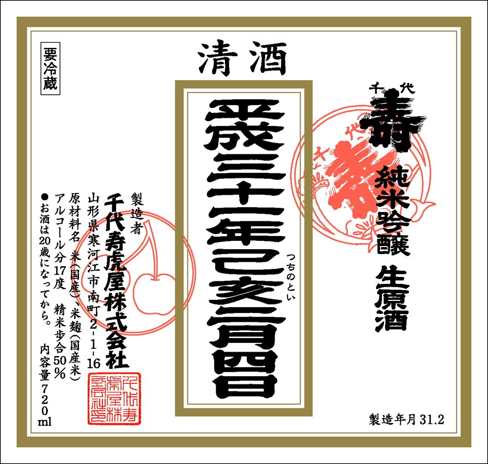 2019年2月4日入荷予定 山形 千代寿 純米吟醸生原酒 立春朝搾り 720ml 6本セット 送料無料 【クール便】