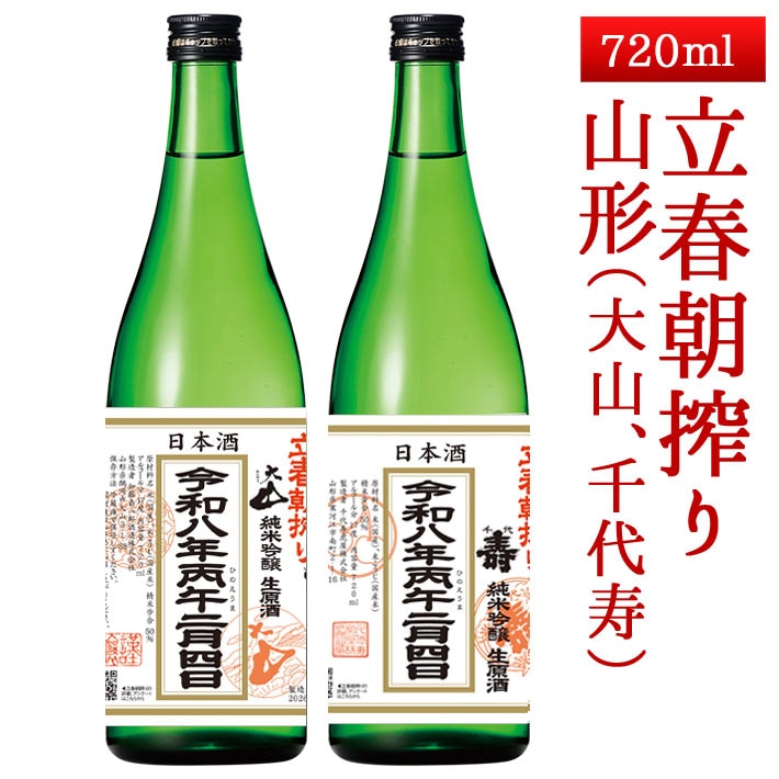 2026年2月4日入荷 立春朝搾り 山形 720ml 2本セット（大山・千代寿） 日本酒 クール便