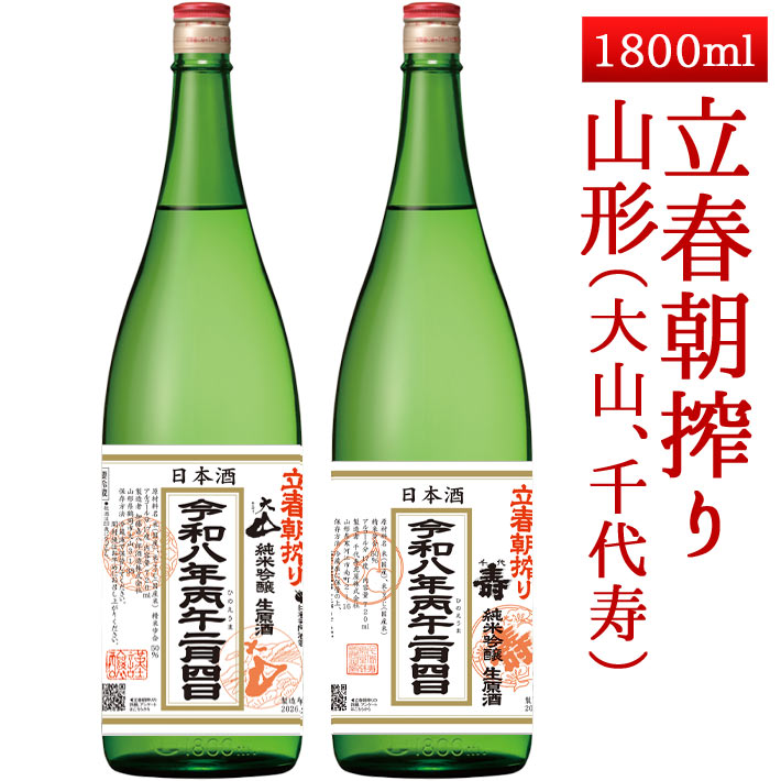2026年2月4日入荷 立春朝搾り 山形 1800ml 2本セット（大山・千代寿）クール便
