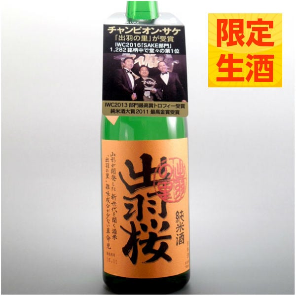 出羽桜 純米酒 出羽の里 720ml 生原酒 日本酒 山形 地酒