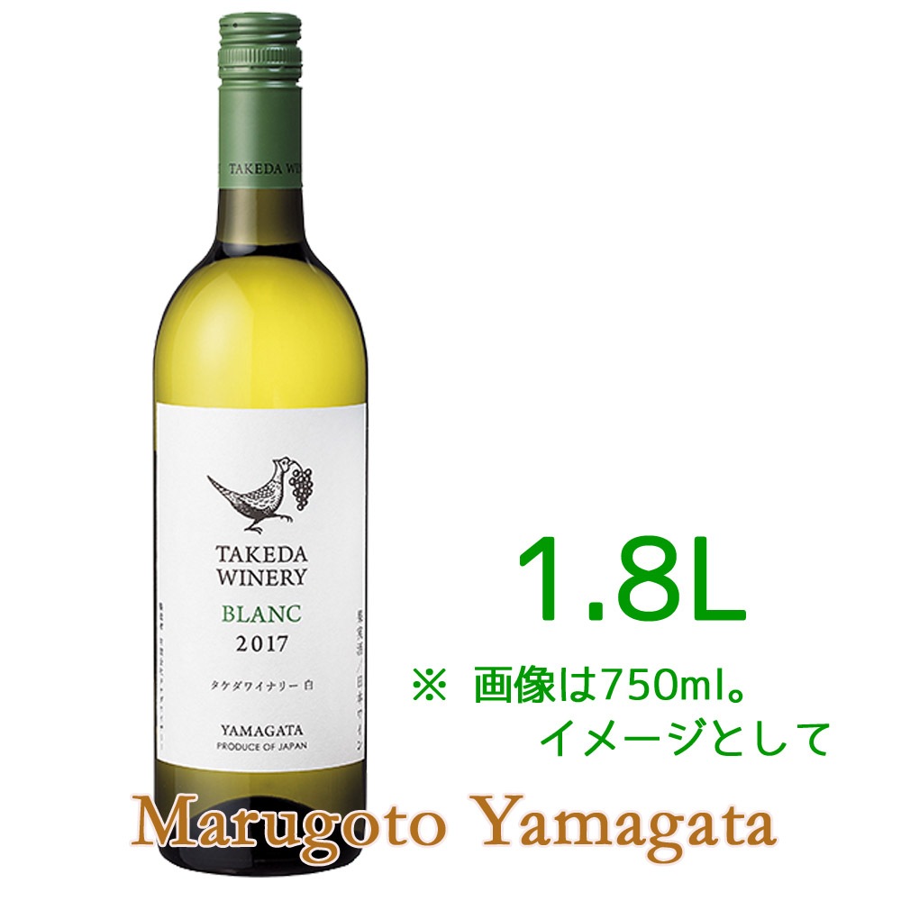 タケダワイナリー ブラン 白（辛口）1800ml 旧蔵王スターワインの