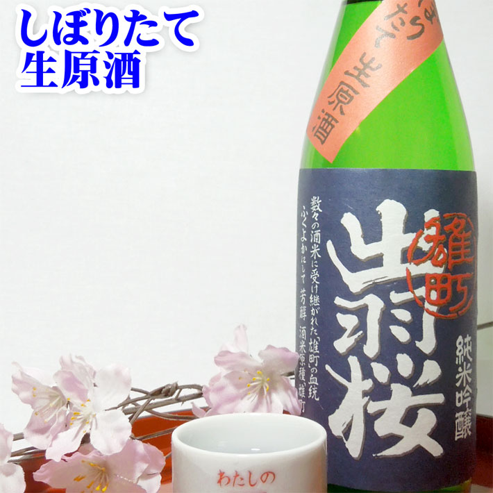 出羽桜 純米吟醸 しぼりたて生原酒 雄町720ml【クール便】【化粧箱なし】日本酒 山形 地酒