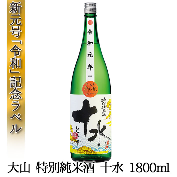 令和 新元号ラベル 日本酒 大山 特別純米 十水 新年号 数量限定 山形 地酒 1800ml