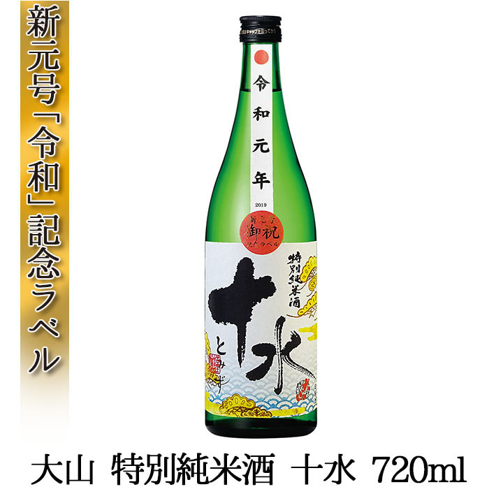 令和 新元号ラベル 日本酒 大山 特別純米 十水 新年号 数量限定 山形 地酒 720ml