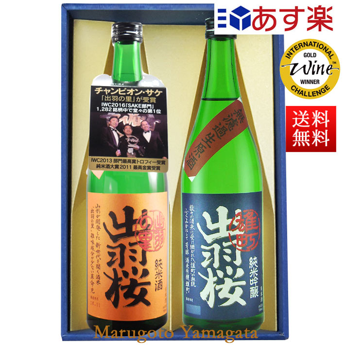 送料込み！新品 未開封 日本酒 出羽桜セット 山形セット | 出羽桜オンラインストア
