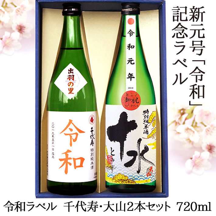 令和 新元号ラベルセット 特別純米酒 720ml×2本 化粧箱入 大山十水 千代寿出羽の里 あす楽 送料無料