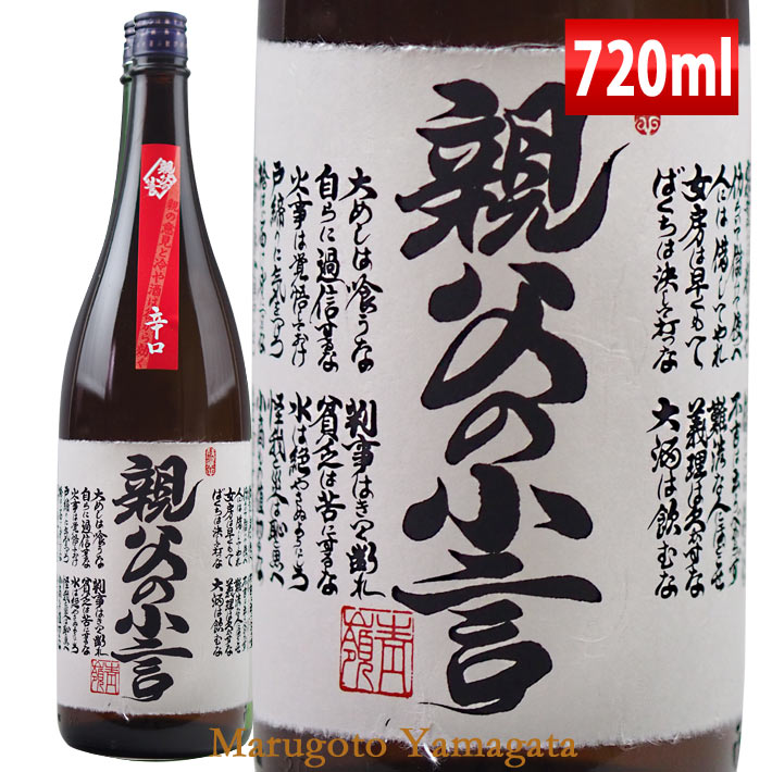 磐城寿 親父の小言 本醸造 辛口 720ml 山形 鈴木酒造 長井蔵 ギフト プレゼント