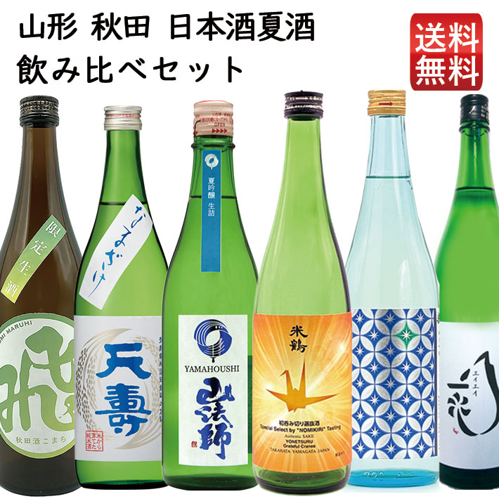 日本酒 飲み比べセット 山形 夏酒 720ml×6本（六歌仙・米鶴・天寿・東の麓・磐城壽・飛良泉）おつまみ付 送料無料 クール便
