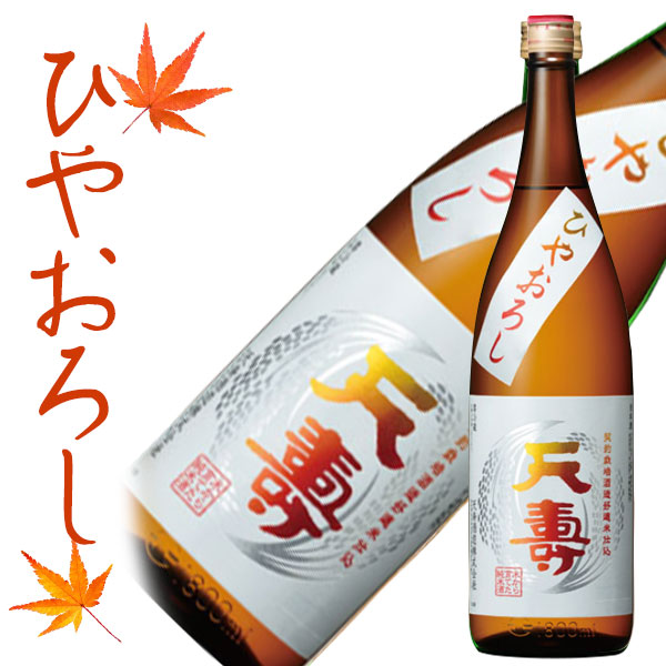 天寿 純米酒 ひやおろし 720ml 【クール便】秋田県 日本酒 秋の日本酒  化粧箱無し