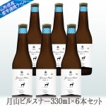 御中元 夏ギフト 地ビール月山ピルスナー330mlx6本セット【クール便】【生産者直送】 山形の地ビールセット 【西川町総合開発】|月山地ビール|地ビール
