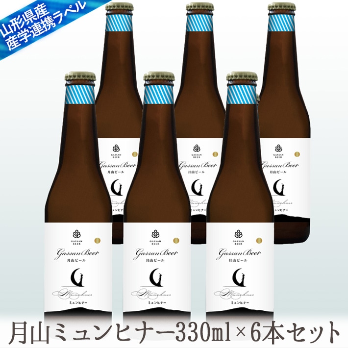 ギフト 地ビール月山スペシャル（ミュンヒナー）330mlx6本セット【クール便】【生産者直送】<BR> 山形のプレミアムタイプ生地ビールセット 【西川町総合開発】