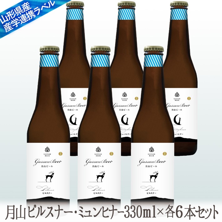 ギフト 地ビール月山 飲み比べセット ピルスナー＆スペシャル（ミュンヒナー）330mlx6本セット【クール便】【生産者直送】<BR>  山形の地ビール 【西川町総合開発】
