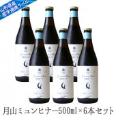 ギフト 地ビール月山スペシャル（ミュンヒナー）500mlx6本セット【クール便】【生産者直送】  山形 【西川町総合開発】|月山地ビール|地ビール