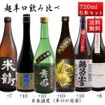 日本酒 超辛口 飲み比べセット 720ml×6本 クール便 送料無料 山形 地酒 辛口のお酒 山形 地酒|日本酒セット|日本酒を選ぶお手伝い