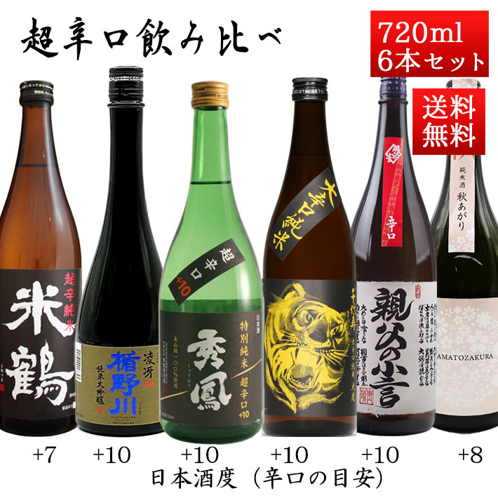 日本酒 超辛口 飲み比べセット 720ml×6本 クール便 送料無料 山形 地酒
