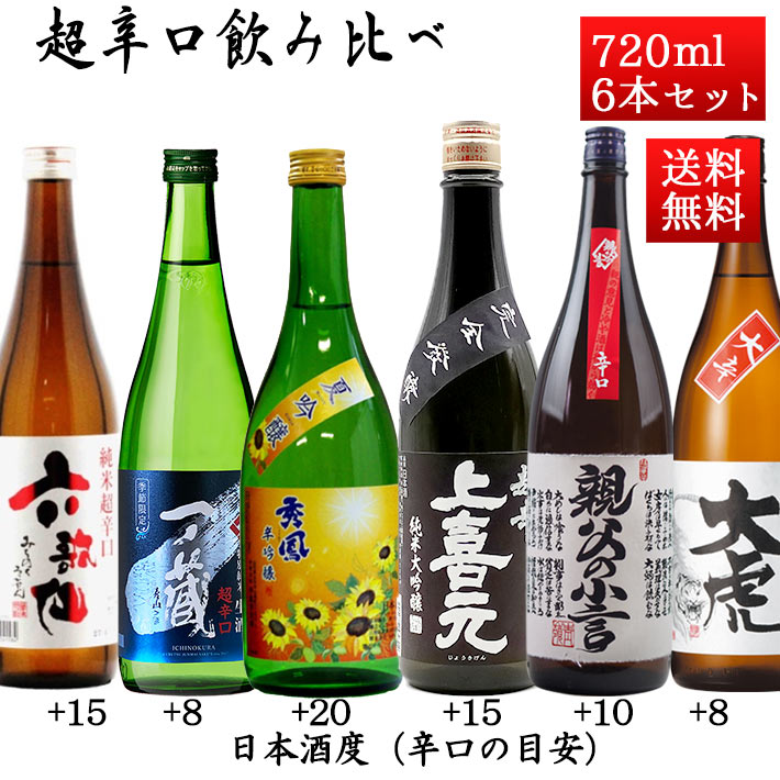 日本酒 超辛口 飲み比べセット 720ml×6本 送料無料 山形 宮城 地酒