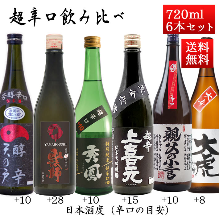 日本酒 超辛口 飲み比べセット 720ml×6本 送料無料 山形 秋田 地酒