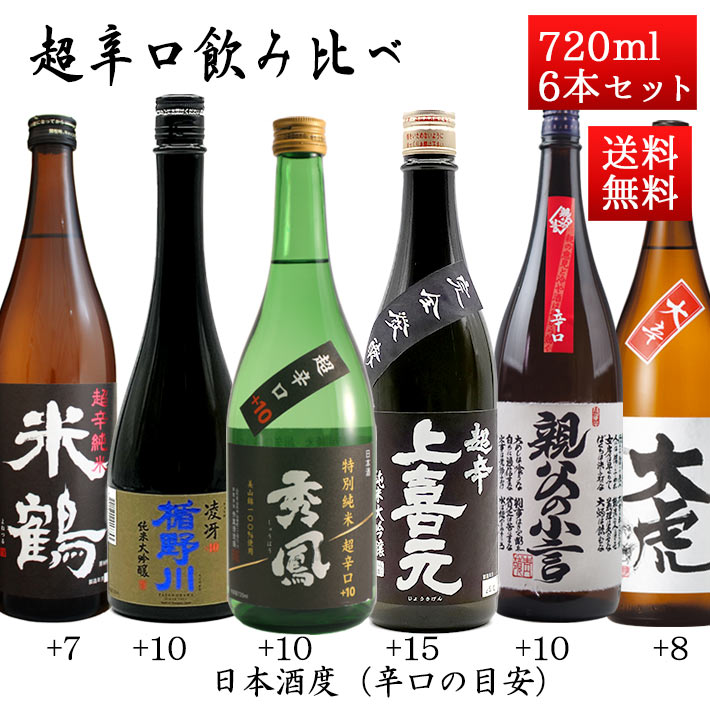 日本酒 超辛口 飲み比べセット 720ml×6本 送料無料 山形 地酒 辛口のお