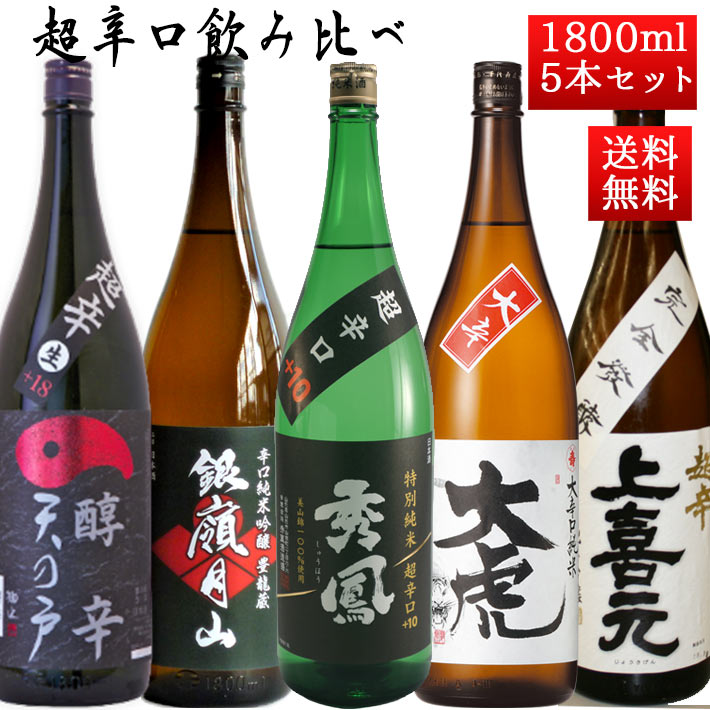 日本酒 超辛口 飲み比べセット 1800ml×5本 送料無料 山形 秋田 地酒 