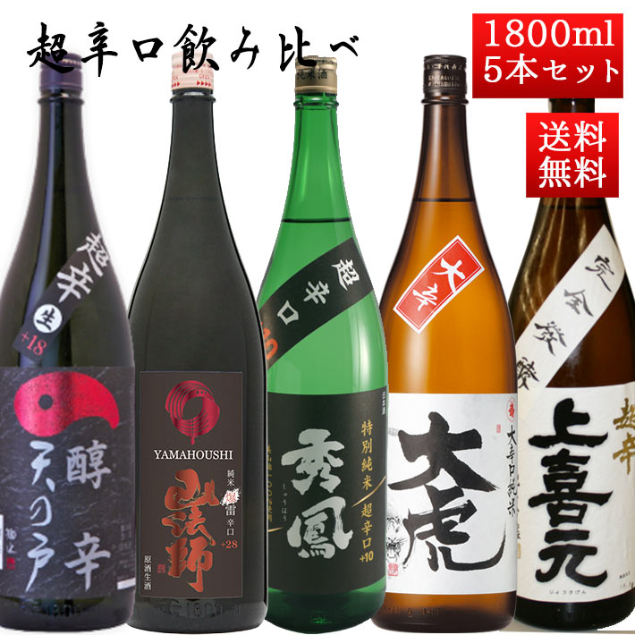 日本酒 超辛口 飲み比べセット 1800ml×5本 送料無料 山形 秋田 地酒