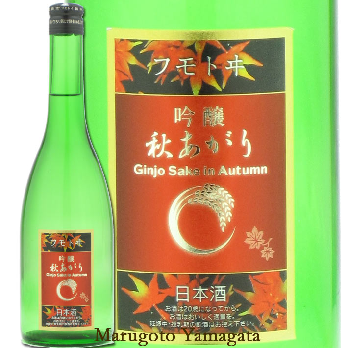 フモトヰ 吟醸山田錦 秋あがり 720ml 麓井 日本酒 山形 地酒