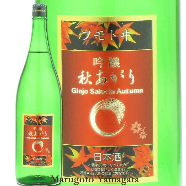 フモトヰ 吟醸山田錦 秋あがり 1800ml 麓井 日本酒 山形 地酒