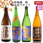 日本酒 飲み比べセット 山形 秋のお酒 1800ml×4本 送料無料 クール便|日本酒セット|日本酒を選ぶお手伝い