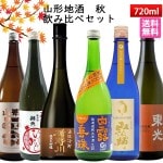 日本酒 飲み比べセット 山形 秋のお酒 720ml×6本 送料無料 楯野川・弁天・六歌仙 山法師・山形正宗・東光・はくろすいしゅ　クール便|秋の日本酒|日本酒を選ぶお手伝い