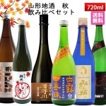 日本酒 飲み比べセット 山形 秋のお酒 720ml×6本 送料無料 楯野川・弁天・六歌仙 山法師・山形正宗・栄光冨士・はくろすいしゅ　クール便|秋の日本酒|日本酒を選ぶお手伝い