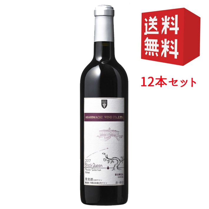 朝日町ワインマイスターセレクションブラッククィーン赤 750mlx12本セット