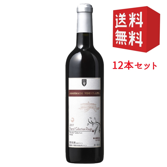 7/3頃入荷予定 赤ワイン 12本セット 720ml マイスターセレクション バレルセレクションルージュ 赤辛口 YAMAGATA GI山形 日本 国産 山形県産