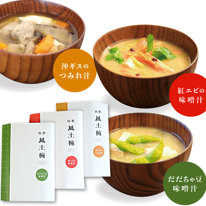 風土椀 通年セットA　 山形県 3食分 3袋 沖ギスのつみれ汁 紅エビの味噌汁 だだちゃ豆味噌汁 ネコポス 送料無料 2019