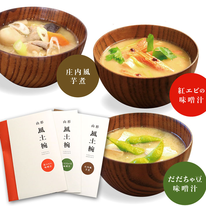 風土椀 通年セットB 山形県 3食分 3袋 庄内風芋煮 紅エビの味噌汁 だだちゃ豆味噌汁 ネコポス 送料無料 2019
