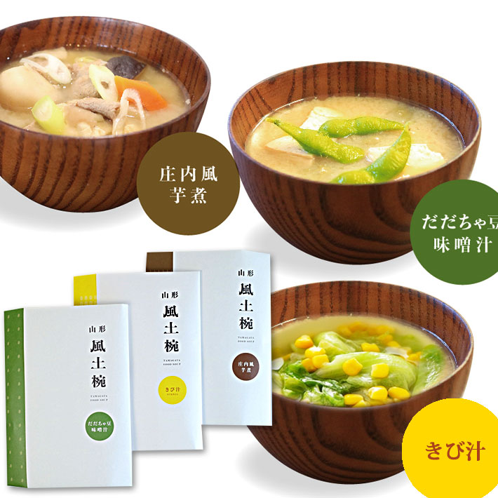 風土椀 山里セット 山形県 3食分 3袋 きび汁 庄内風芋煮 だだちゃ豆味噌汁 ネコポス 送料無料 2019