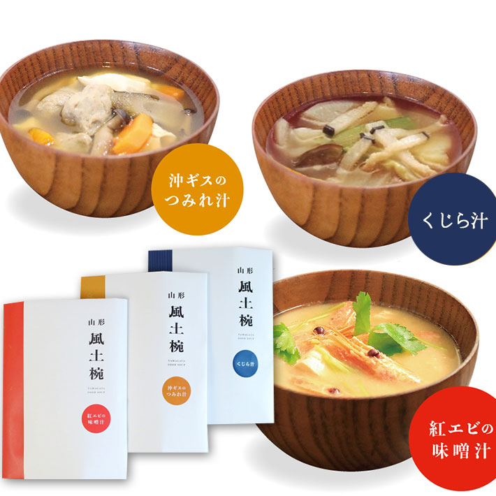 風土椀　日本海セット 山形県 3食分 3袋 沖ギスのつみれ汁 くじら汁 紅エビの味噌汁 ネコポス 送料無料 2019