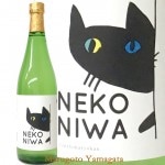 日本酒 猫庭 特別純米酒 里音 さとのおと 720ml NEKONIWA  オリジナルラベル 山形 渡會本店 お歳暮 冬ギフト|出羽の雪（和田来）|日本酒（あーな行）