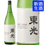 11月下旬入荷予定 東光 季節限定 純米生原酒 1800ml【化粧箱無し】（米沢市小嶋総本店）日本酒 山形 地酒 お歳暮 冬ギフト プレゼント 2019|シーン別オススメ|日本酒（あーな行）