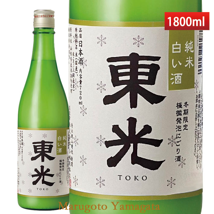 東光 山形県米沢市小嶋総本店 白い酒 東光 1800ml クール便 日本酒 山形 地酒 ギフト にごり酒